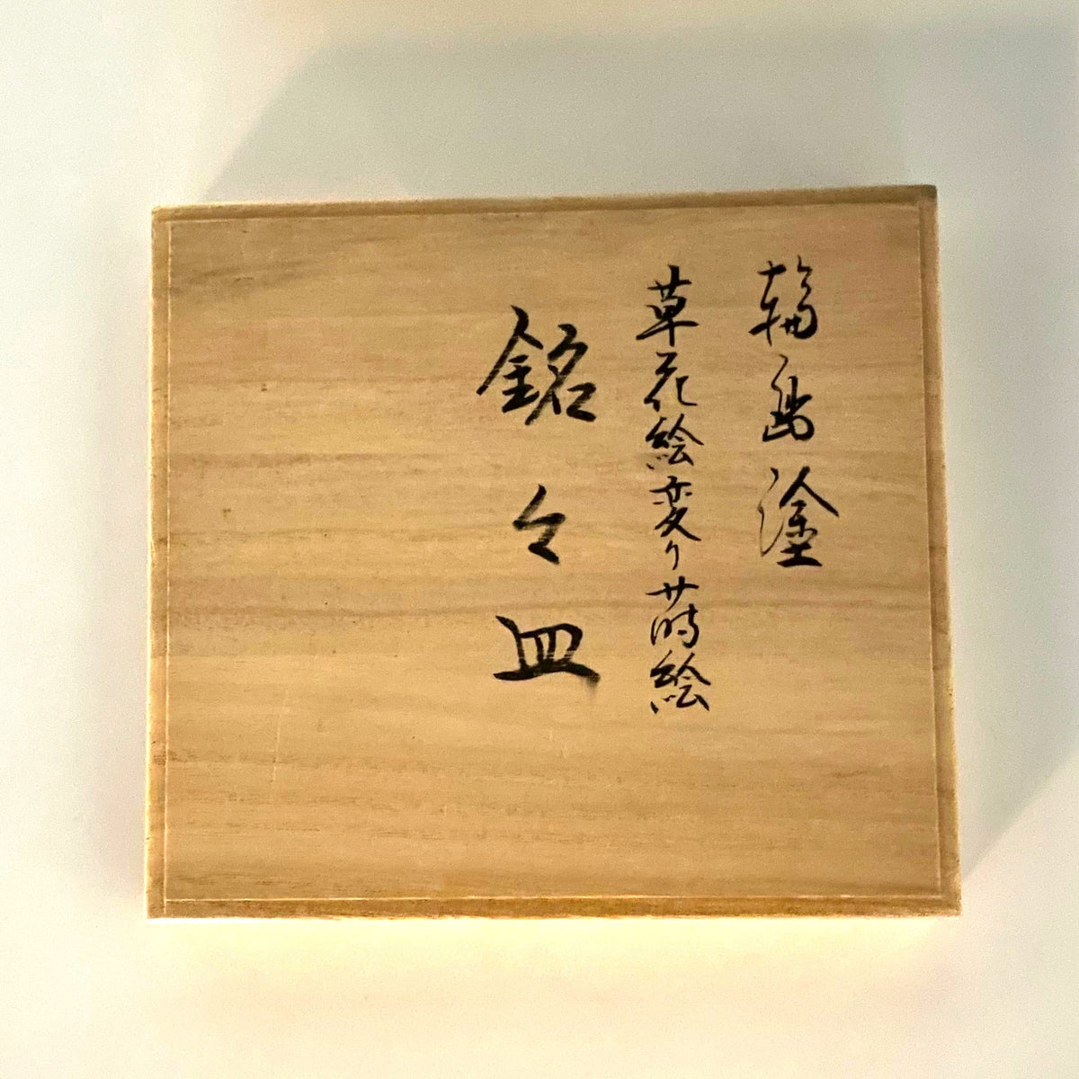輪島塗 蒔絵皿